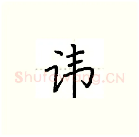 讳硬笔楷书写法,摘自荆霄鹏硬笔书法字帖
