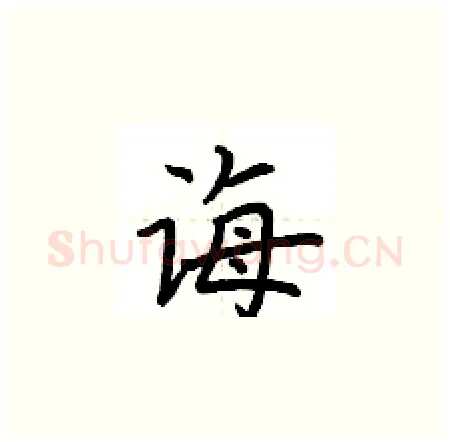 诲硬笔楷书写法,摘自荆霄鹏硬笔书法字帖