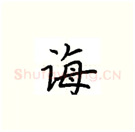 诲硬笔楷书写法,摘自荆霄鹏硬笔书法字帖