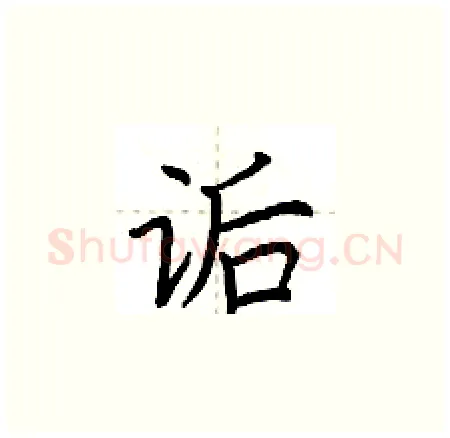 诟硬笔楷书写法,摘自荆霄鹏硬笔书法字帖