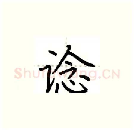 谂硬笔楷书写法,摘自荆霄鹏硬笔书法字帖