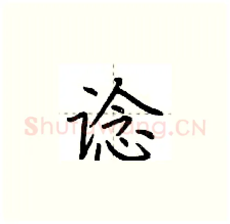 谂硬笔楷书写法,摘自荆霄鹏硬笔书法字帖