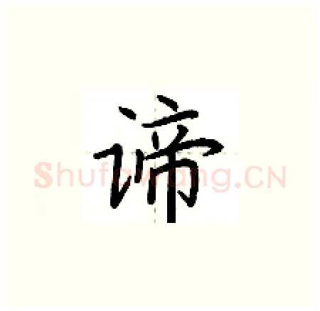 谛硬笔楷书写法,摘自荆霄鹏硬笔书法字帖