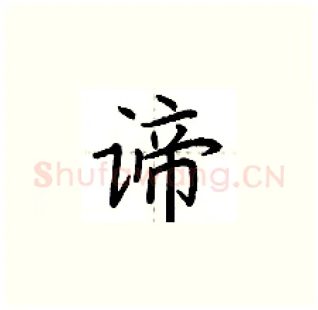 谛硬笔楷书写法,摘自荆霄鹏硬笔书法字帖