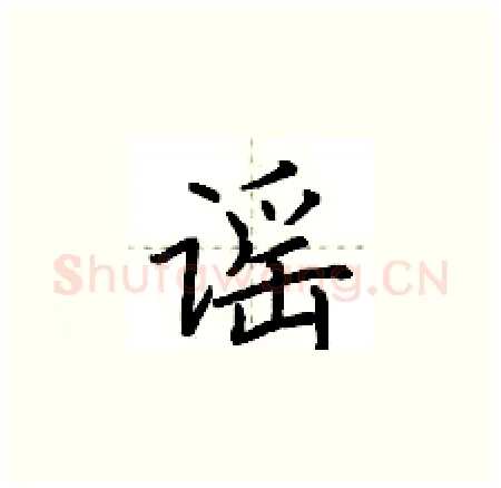 谣硬笔楷书写法,摘自荆霄鹏硬笔书法字帖