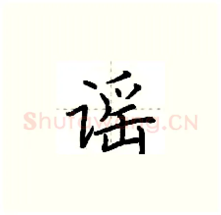 谣硬笔楷书写法,摘自荆霄鹏硬笔书法字帖