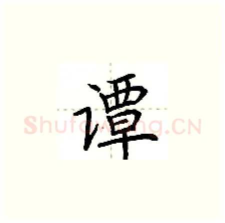 谭硬笔楷书写法,摘自荆霄鹏硬笔书法字帖