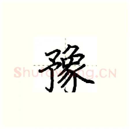 豫硬笔楷书写法,摘自荆霄鹏硬笔书法字帖