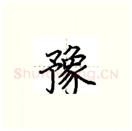 豫硬笔楷书写法,摘自荆霄鹏硬笔书法字帖