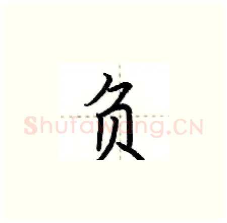 负硬笔楷书写法,摘自荆霄鹏硬笔书法字帖
