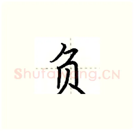 负硬笔楷书写法,摘自荆霄鹏硬笔书法字帖