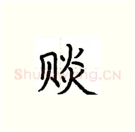 赕硬笔楷书写法,摘自荆霄鹏硬笔书法字帖
