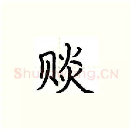 赕硬笔楷书写法,摘自荆霄鹏硬笔书法字帖