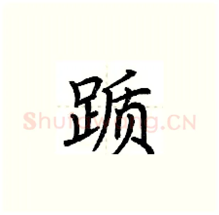 踬硬笔楷书写法,摘自荆霄鹏硬笔书法字帖