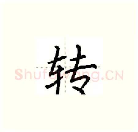 转硬笔楷书写法,摘自荆霄鹏硬笔书法字帖
