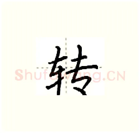 转硬笔楷书写法,摘自荆霄鹏硬笔书法字帖