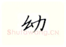 幼硬笔楷书写法,摘自张秀硬笔书法字帖