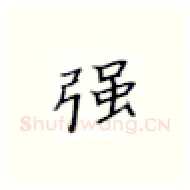 强硬笔楷书写法,摘自张秀硬笔书法字帖