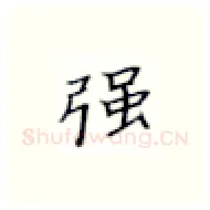强硬笔楷书写法,摘自张秀硬笔书法字帖