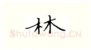 林硬笔楷书写法,摘自张秀硬笔书法字帖