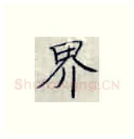界硬笔楷书写法,摘自张秀硬笔书法字帖