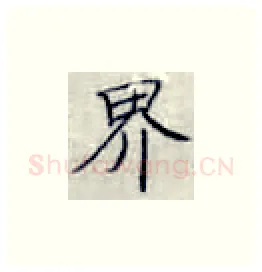 界硬笔楷书写法,摘自张秀硬笔书法字帖