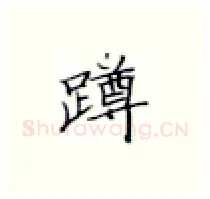 蹲硬笔楷书写法,摘自张秀硬笔书法字帖