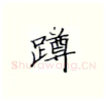 蹲硬笔楷书写法,摘自张秀硬笔书法字帖