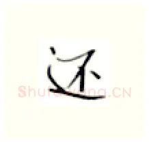 还硬笔楷书写法,摘自张秀硬笔书法字帖