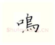 鸣硬笔楷书写法,摘自张秀硬笔书法字帖