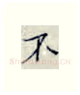 不硬笔楷书写法,摘自张秀硬笔书法字帖