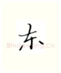 东硬笔楷书写法,摘自张秀硬笔书法字帖