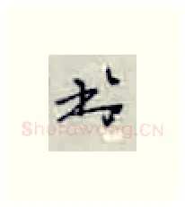 书硬笔楷书写法,摘自张秀硬笔书法字帖