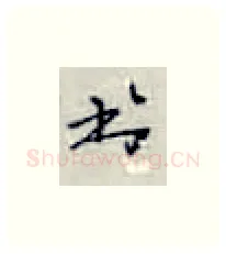 书硬笔楷书写法,摘自张秀硬笔书法字帖