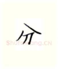 分硬笔楷书写法,摘自张秀硬笔书法字帖