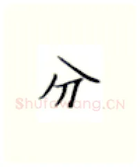 分硬笔楷书写法,摘自张秀硬笔书法字帖