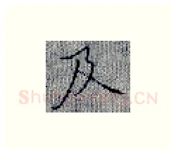 及硬笔楷书写法,摘自张秀硬笔书法字帖