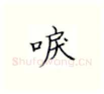 唳硬笔楷书写法,摘自张秀硬笔书法字帖