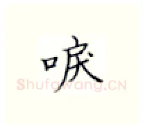 唳硬笔楷书写法,摘自张秀硬笔书法字帖