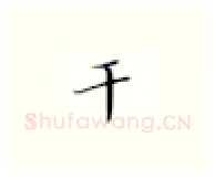 干硬笔楷书写法,摘自张秀硬笔书法字帖