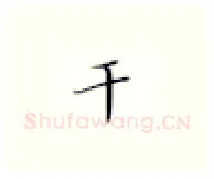 干硬笔楷书写法,摘自张秀硬笔书法字帖