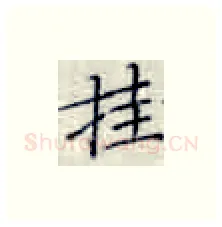 挂硬笔楷书写法,摘自张秀硬笔书法字帖