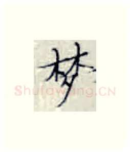 梦硬笔楷书写法,摘自张秀硬笔书法字帖