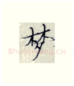 梦硬笔楷书写法,摘自张秀硬笔书法字帖