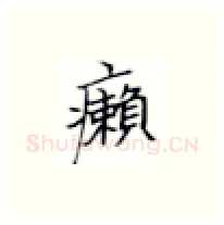 癞硬笔楷书写法,摘自张秀硬笔书法字帖