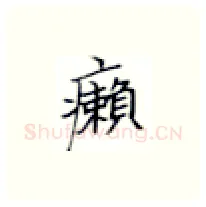 癞硬笔楷书写法,摘自张秀硬笔书法字帖