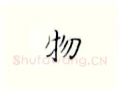 物硬笔楷书写法,摘自张秀硬笔书法字帖