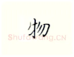 物硬笔楷书写法,摘自张秀硬笔书法字帖