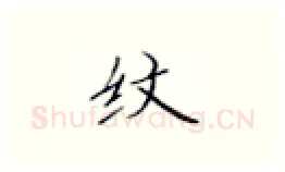 纹硬笔楷书写法,摘自张秀硬笔书法字帖
