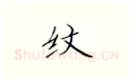 纹硬笔楷书写法,摘自张秀硬笔书法字帖